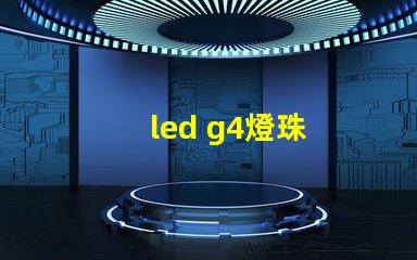 led g4燈珠
